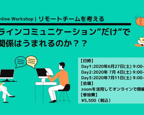 3days Online Workshop リモートチームを考える オンラインコミュニケーション だけ で信頼関係はうまれるのか Project Adventure Japan