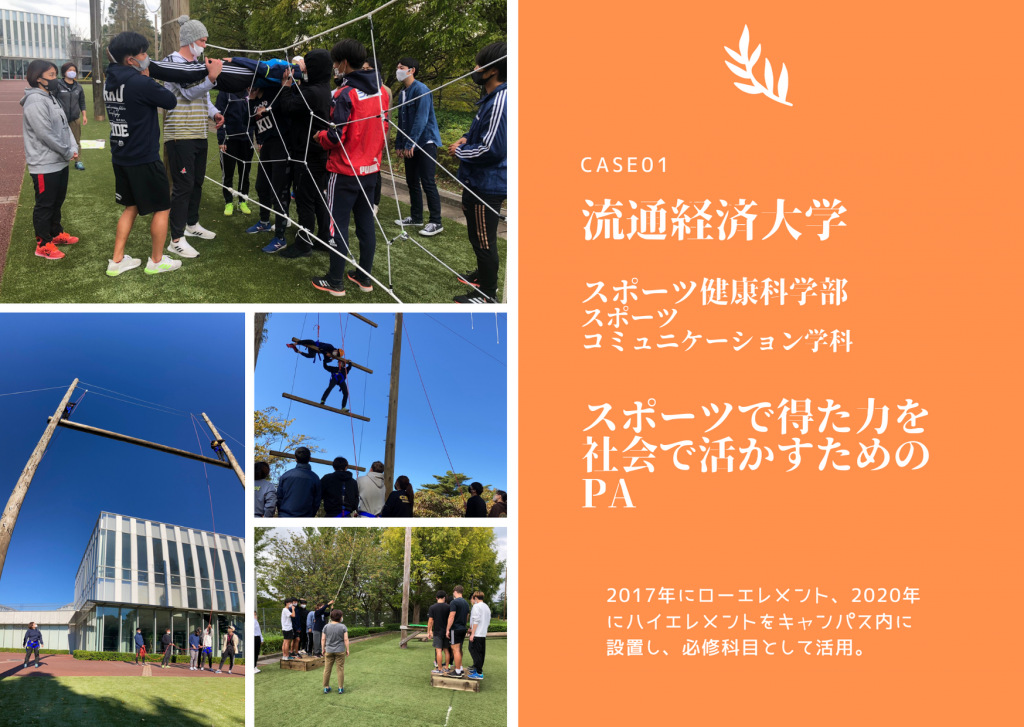 Case01 流通経済大学スポーツ健康科学部スポーツコミュニケーション学科 Project Adventure Japan